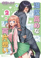 湿度高めな両片想い 2