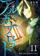 アルカナロット 第11話 見失った人生のコンパス（1）