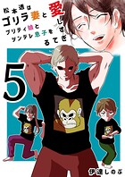松本透はゴリラ妻とプリティ娘とツンデレ息子を愛しすぎてる