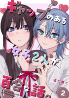 ギャップのある女子2人が百合な話。（単話）