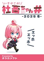 いきのこれ！社畜ちゃん＃（単話）