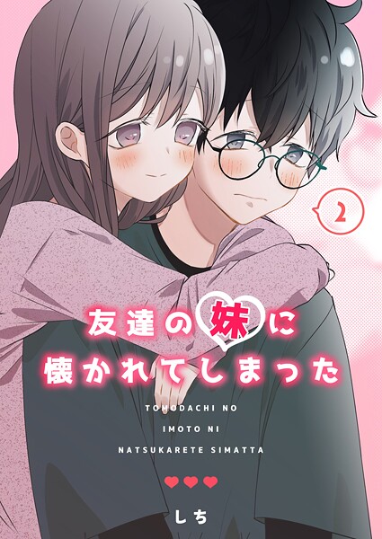 友達の妹に懐かれてしまった （2）