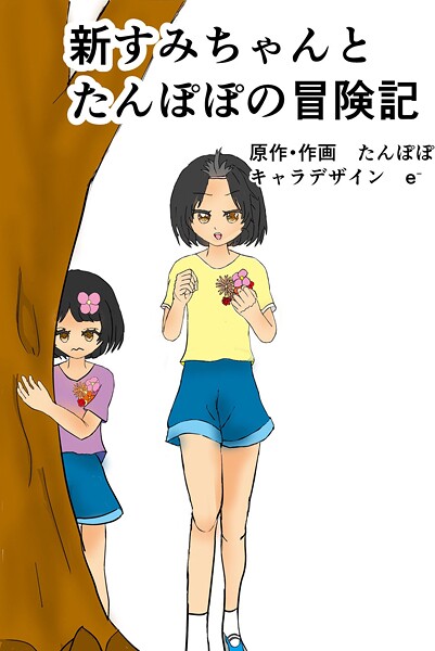 新すみちゃんとたんぽぽの冒険記 1 ピクニック編