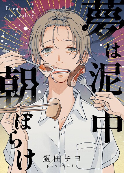 夢は泥中朝ぼらけ（単話）