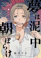 夢は泥中朝ぼらけ（単話）