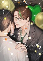 オフパコしませんか？（単話）