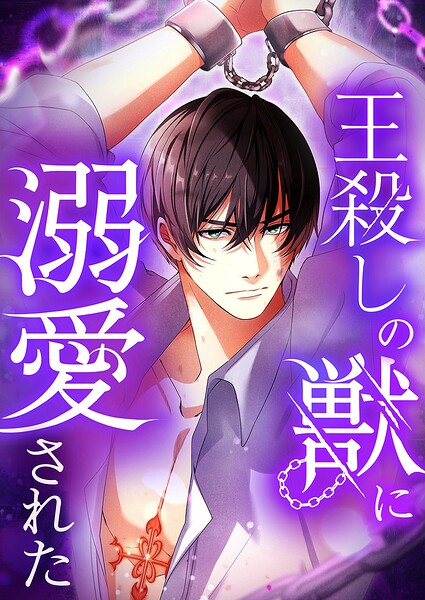 王殺しの獣に溺愛された 21【タテヨミ】