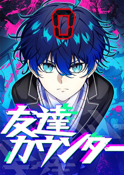 友達カウンター 21【タテヨミ】