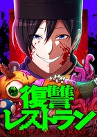 復讐レストラン 14 天花（3）【タテヨミ】