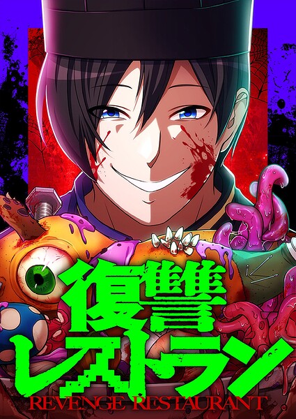 復讐レストラン 18 堕天料理（4）【タテヨミ】