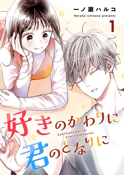 好きのかわりに君のとなりに 1