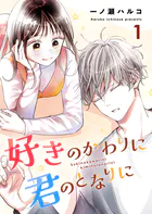 好きのかわりに君のとなりに（単話）