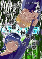 バグった神様と世界再構築クエスト