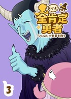 全肯定勇者 3