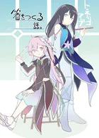 トネリコフープ 箸をつくる話。（単話）