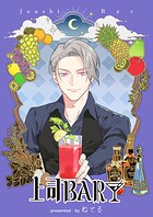 上司BAR【単行本版】 1