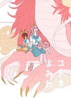 コトネまみれ（単話）