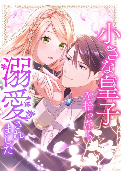 小さな皇子を拾ったら溺愛されました 2【タテヨミ】
