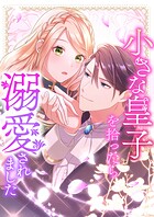 小さな皇子を拾ったら溺愛されました 14【タテヨミ】