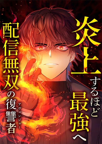 炎上するほど最強へ〜配信無双の復讐者〜【タテヨミ】