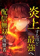 炎上するほど最強へ〜配信無双の復讐者〜【タテヨミ】