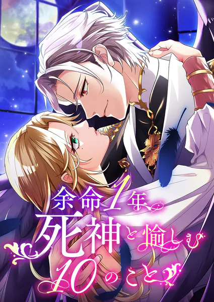 余命一年、死神と愉しむ10のこと 7【タテヨミ】