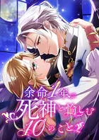 余命一年、死神と愉しむ10のこと 7【タテヨミ】