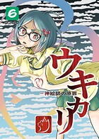 ウキカリ ー神絵師の原罪ー 6 オマエハイラナイ