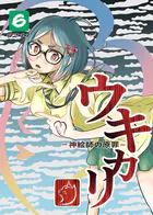 ウキカリ ー神絵師の原罪ー 6 オマエハイラナイ