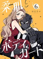 柔肌とボディガード 【連載版】 6話