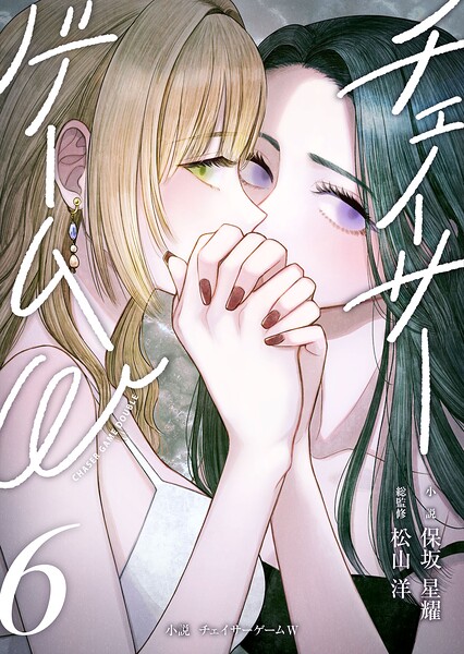 小説 チェイサーゲームW