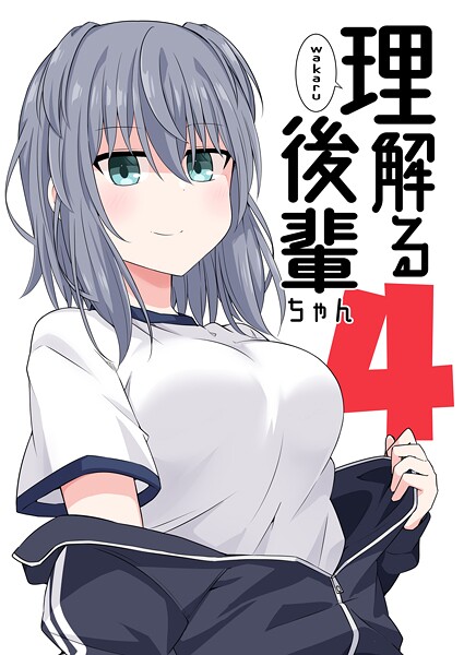理解る後輩ちゃん （4） ラブコメ