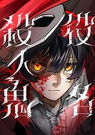 役名殺人鬼 6【タテヨミ】