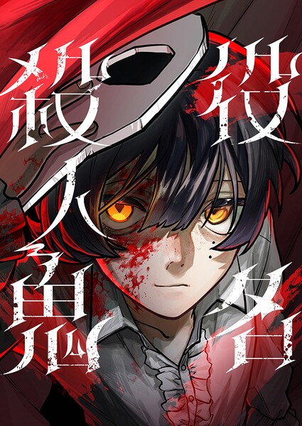 役名殺人鬼 12【タテヨミ】