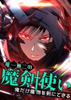 唯一無二の魔剣使い〜俺だけ魔物を剣にできる〜【タテヨミ】