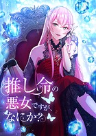 推し命の悪女ですが、何か？ 第5話【タテヨミ】