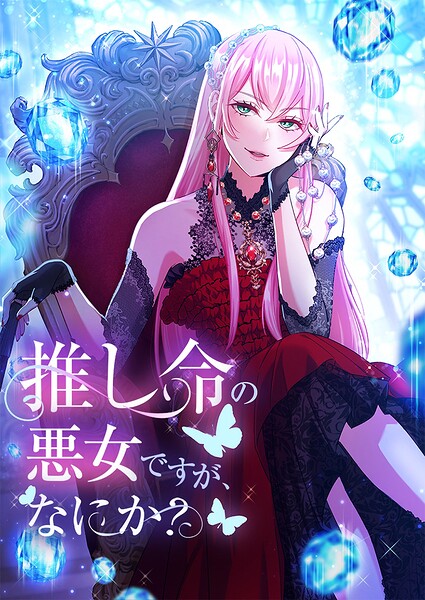 推し命の悪女ですが、何か？ 第24話【タテヨミ】