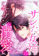 サレた女神にキケンな溺愛【タテヨミ】