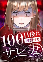 100日後に復讐するサレ妻 1話 誤爆【タテヨミ】