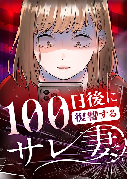 100日後に復讐するサレ妻 9話 幼稚園児のこうたん【タテヨミ】