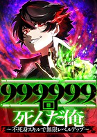 999999回死んだ俺 〜不死身スキルで無限レベルアップ〜【タテヨミ】