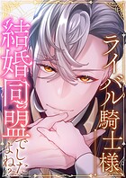 ライバル騎士様、結婚同盟でしたよね？ 第13話 想い人【タテヨミ】