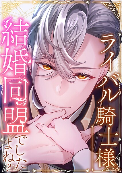 ライバル騎士様、結婚同盟でしたよね？ 第24話 彼女の勝利と彼女の敗北【タテヨミ】
