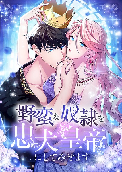 野蛮な奴隷を忠犬皇帝にしてみせます 第21話【タテヨミ】