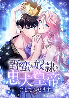 野蛮な奴隷を忠犬皇帝にしてみせます【タテヨミ】