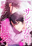 サレた女神にキケンな溺愛【タテヨミ】