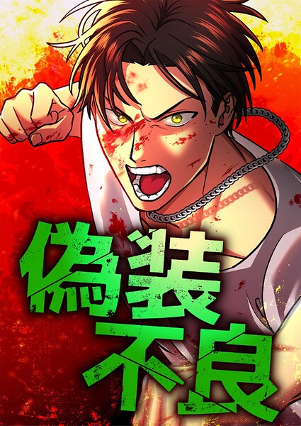 偽装不良 15 決戦【タテヨミ】
