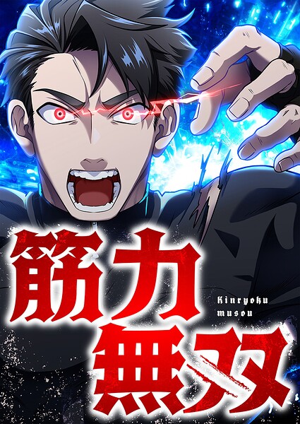 筋力無双 2 最弱は最強を夢見る【タテヨミ】