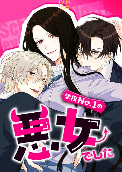 学校No.1の悪女でした 10話【タテヨミ】