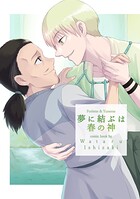 夢に結ぶは春の神